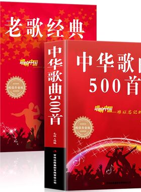 正版 全2册经典老歌+中华歌曲500首网络经典新歌老歌经典大全民族美声唱法歌谱歌本歌词书 红歌中老年人蕞爱的歌曲经典畅销大全书