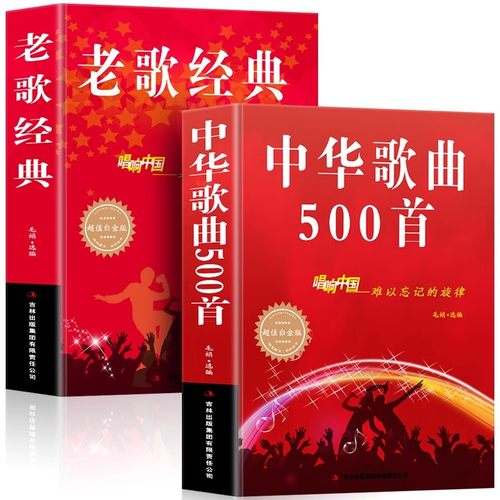 正版 全2册经典老歌+中华歌曲500首网络经典新歌老歌经典大全民族美声唱法歌谱歌本歌词书 红歌中老年人蕞爱的歌曲经典畅销大全书