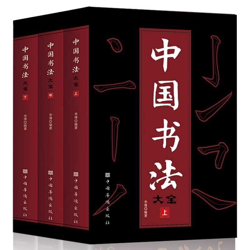 全三册 中国书法大全 从入门到精通学书法颜体石门颂礼器碑曹全碑张迁碑中国传世书法技法书法大全基础入门书籍畅销排行