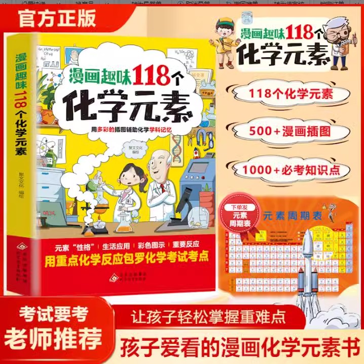 漫画趣味118个化学元素孩子爱看的化学启蒙漫画书轻松掌握重难点6-15岁儿童青少年化学元素启蒙百科大全小学生课外阅读入门科普书