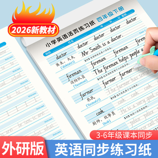 2026年春季新版外研版三年级起点英语练习纸三四五六年级上册下册教材同步单词例句预习复习专用描红字帖小学生词汇每日一练默写纸
