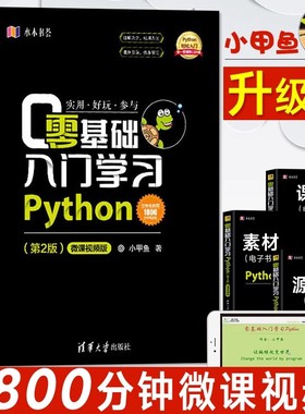 零基础入门学习Python 小甲鱼 python编程从入门到精通实践 pathon3.7语言程序设计基础教程网络爬虫 计算机电脑编程入门自学书籍