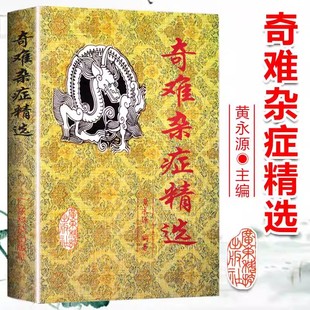 正版 奇难杂症精选 黄永源 杂病辩证病因病机治疗方法外治法 含内外男妇骨五官科中医疑难杂症偏方书奇难怪病治愈集古方选书籍
