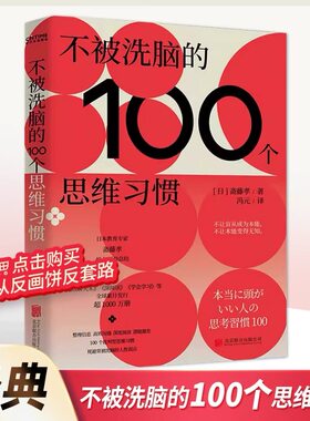 不被洗脑的100个思维习惯 反盲从、反画饼、反套路 日本“学习之神”斋藤孝新作 一部帮助你快速提升心智的反洗脑手册