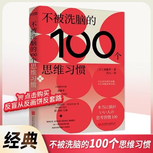 不被洗脑的100个思维习惯 反盲从、反画饼、反套路 日本“学习之神”斋藤孝新作 一部帮助你快速提升心智的反洗脑手册