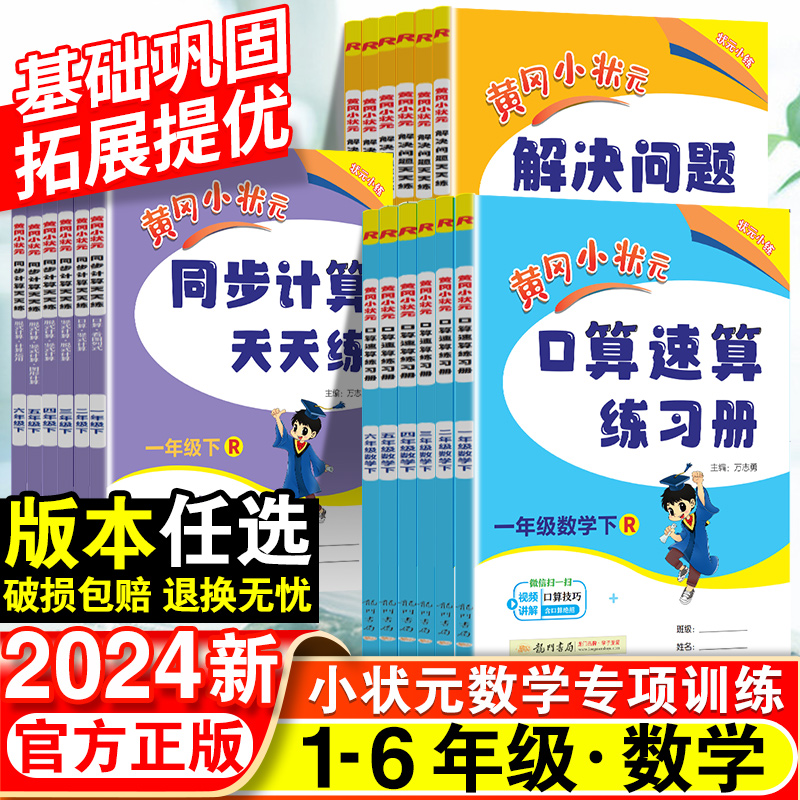 2024黄冈小状元口算速算练习册一年级二年级三四五六年级下册数学人教北师大版小学同步计算天天练计算口算题卡解决问题天天练上册