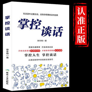 掌控谈话正版 说服力口才说话技巧书籍口才三绝全套高情商聊天术会说话的艺术提高沟通掌握谈话人际交往书籍书榜
