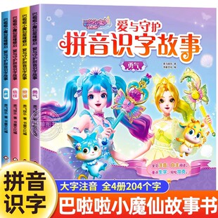 全4册 巴啦啦小魔仙 爱与守护拼音识字故事书 儿童绘本故事书3-6岁幼儿启蒙注音版拼音阅读认读书早教故事书儿童小女孩礼物
