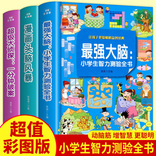 10岁漫画智力大挑战脑筋急转弯 儿童读物8 蕞强大脑书籍侦探推理书小学生及头脑风暴必读一分钟破案大全 一二三年级课外阅读书籍
