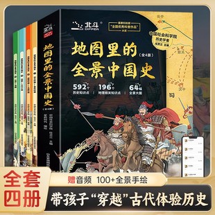 地图里的全景中国史全套4册北斗童书中国古代历史思维导图中华上下五千年画册三四五六年级小学生课外阅读书籍畅销排行