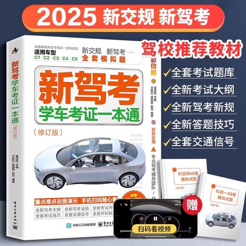 新驾考：学车考证一本通新驾考学车2024驾照科目一书驾照考试书驾考宝典书理论书科四答题技巧书考驾教材书籍驾驶证题库驾校一点通