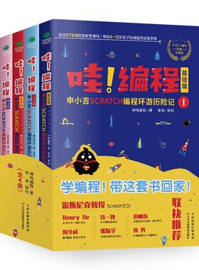 正版全4册哇编程申小吉Scratch编程环游历险记随书附赠神鸡编程在线学习卡6-12岁孩子快速提高逻辑思维力的编程启蒙书儿童编程书籍