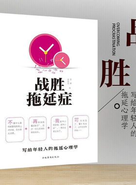 正版现货 战胜拖延症 写给年轻人的拖延心理学 性格影响力管理自己的时间人际交往关系说话社会心理学与生活畅销书排行榜