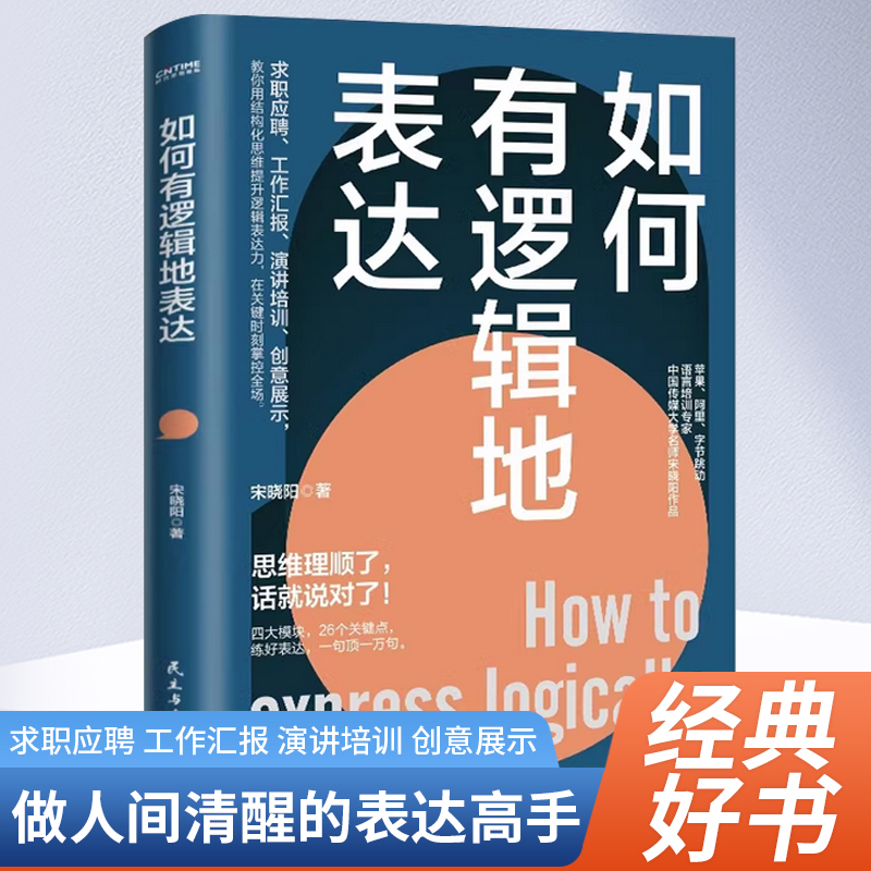 如何有逻辑地表达 宋晓阳 做人间清醒的表达高手 思维理顺了 话就说对了 励志 讲话的艺术 说话的艺术 人际关系 工作汇报 演讲培训