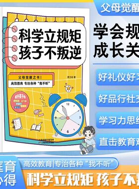 科学立规矩 孩子不叛逆 抓住孩子成长关键期高校教育父母觉醒之书6-8-10-12岁家庭教育儿指南立规矩育儿百科书不吼不叫养育男女孩