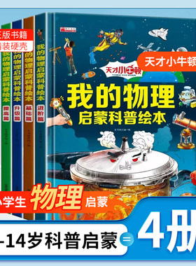 正版我的物理启蒙科普绘本全套4本3-6-8-10-14岁科普百科一套二三四五六年级读的课外书老师书籍漫画化学数学绘本书