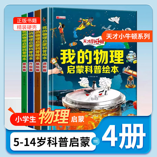 正版我的物理启蒙科普绘本全套4本3-6-8-10-14岁科普百科一套二三四五六年级读的课外书老师书籍漫画化学数学绘本书
