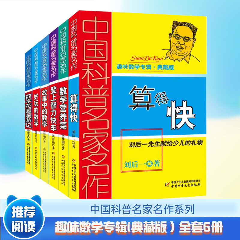 中国科普名家名作趣味数学专辑典藏版 算得快刘后一 中国少年儿童出版社少儿趣味数学益智 数学思维小学生三四五六年级课外阅读书Z
