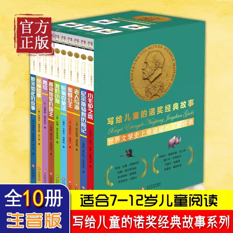 写给儿童的诺奖经典故事彩图注音版全10册套装6-9岁儿童故事小学生一二三年级课外书写给孩子的中国名人传记世界名人传记励志成长