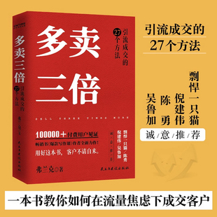 全新正版书籍 多卖三倍 流量焦虑下引流成交的27个方法 剽悍一只猫 倪建伟 陈勇 吴鲁加推荐励志畅销款