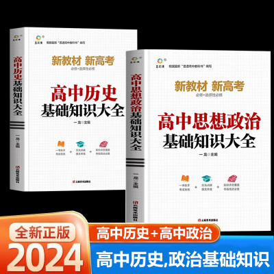 2024新版 高中思想政治基础知识手册大全人教版通用 高一二三高考总复习同步教材教辅资料知识清单工具书全套抢分宝典高中辅导书zj