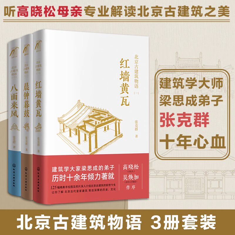 北京古建筑物语 全套3册 张克群 著 红墙黄瓦晨钟暮鼓八面来风 高晓松推荐 北京皇家宫殿古建筑文化设计风格老洋房历史故事图书籍Z