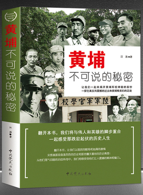 《黄埔不可不说的秘密》陆军军官学校 军事人物 历史书籍 民国第一军校 黄埔人物故事 秘史秘事 黄埔历史故事畅销排行