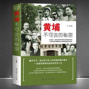 《黄埔不可不说的秘密》陆军军官学校 军事人物 历史书籍 民国第一军校 黄埔人物故事 秘史秘事 黄埔历史故事畅销排行