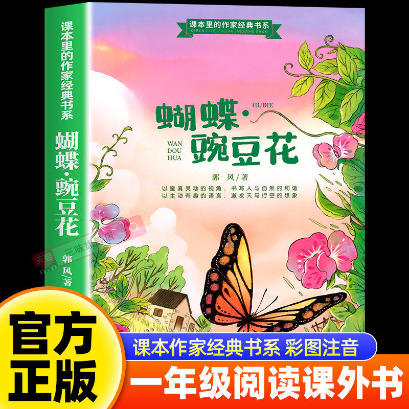 郭风正版蝴蝶豌豆花注音版一年级阅读课外书必读老师推荐上下册经典儿童诗小学生语文课文同步四川少年儿童出版社乡野自然读物