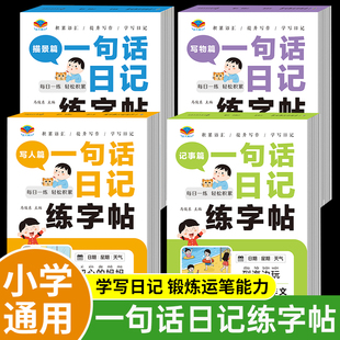 一句话日记练字帖一句话作文一年级二三年级字帖看图写话每日一练小学生专用每日打卡幼小衔接写字练字帖儿童写字楷书练习纸Z