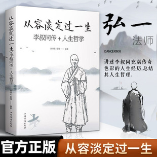 从容淡定过一生李叔同传人生哲学正版中国哲学社科弘一法师传记佛教宗教人生哲理哲思学问修心静心修身养性的书籍畅销书排行榜成人