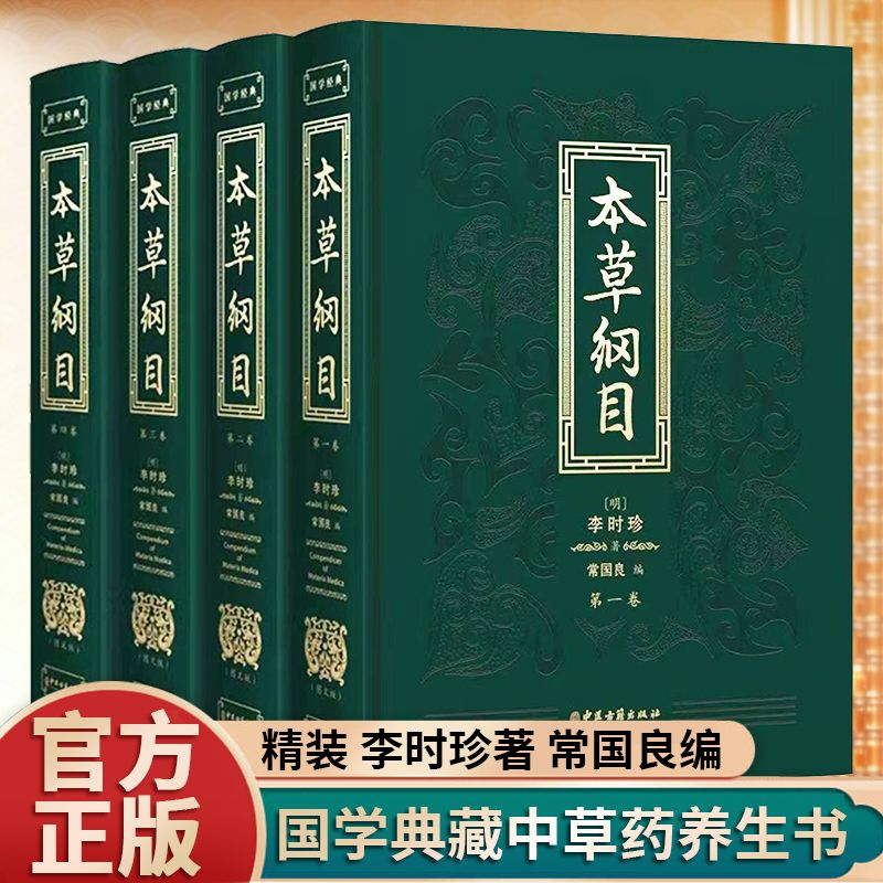 精装插盒版】全套4册本草纲目李时珍原版原著白话版图解黄帝内经中医基础理论神农本草经中药材图鉴国学经典藏书中医古籍出版社