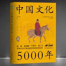 《中国文化5000年》吕思勉著 了解中国文化入门经典 大众文史读物 借鉴古代史书的典制体婚姻族制政体阶级财产官制选举 历史书籍