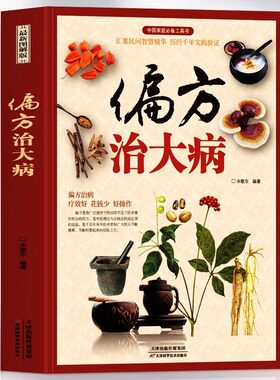 正版 偏方治大病 彩图版中医常见病老偏方验方选编草药方集 胃炎胃病调理肠胃身体的书中草药材养生药膳食谱中草药材抓配药方书籍