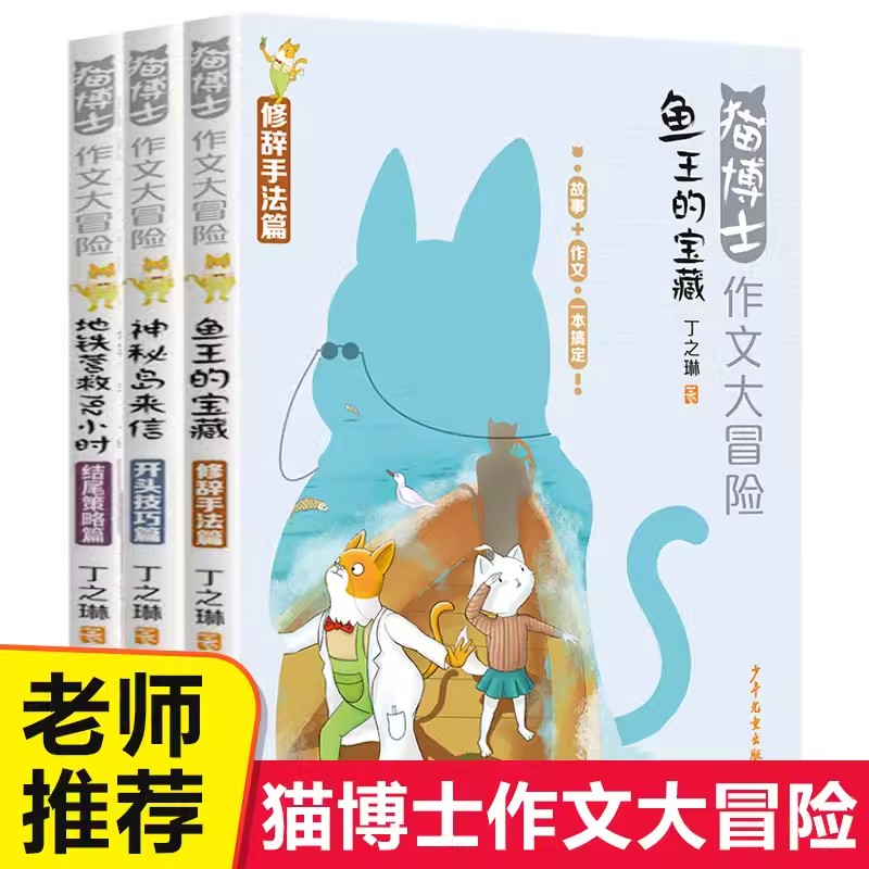 猫博士作文大冒险全套3册 丁之琳/著 少年儿童出版社 鱼王的宝藏/神秘岛来信/地铁营救192小时 儿童文学故事书小学生课外阅读书籍Z