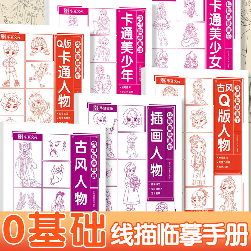 线描临摹画册6册艺术手绘线稿零基础素描入门漫画入门手绘描摹本基础自学教程绘画素描临摹联系畅销排行,书籍/杂志/报纸,启蒙认知书/黑白卡/识字卡,淘宝优惠券,粉丝福利购,淘宝优惠卷