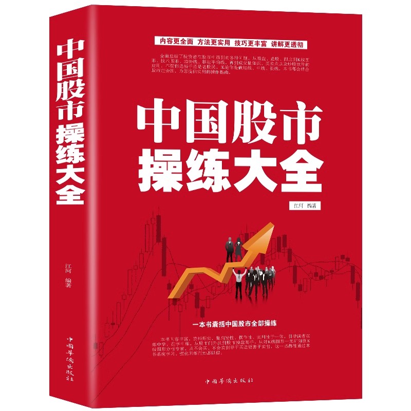 正版 中国股市操练大全 股票书籍大全看盘从入门到精通基础知识技术指标手抄盘术分析实战手册金融理财类书籍股权投资基金