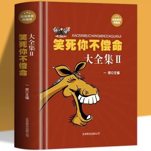 笑死你不偿命大全集 幽默故事 史上zui强笑话大王全集 精装典藏版劲爆搞怪幽默笑话 冷笑话大王书籍吐槽脱口秀儿童成年人笑话