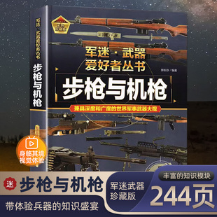 军迷武器爱好者丛书核武器与尖端武器大百科儿童军事百科全书世界武器兵器大全导弹核武器军事鉴赏书籍军事爱好者收藏科普书籍