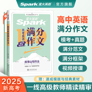 星火英语满分作文高中英语写作万能模板新高考作文素材大全高一高二高三高考满分有公式范文专项训练真题范文读后续写2025新版Z