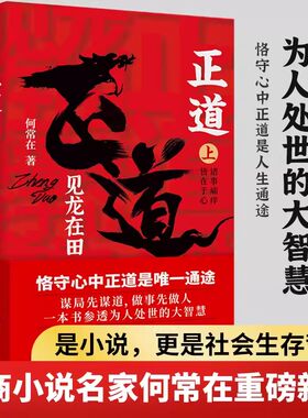官方正版】正道见龙在田 2册完整版何常在 著 政商小说名家何常在重磅新作 公务员生意人职场人社会人读书 一本书正道见龙在田正版