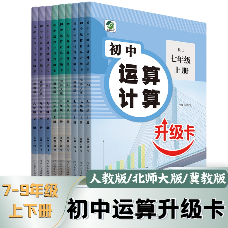 初中运算计算升级卡七年级八年级九年级上下册人教版冀教版北师大版必刷题数学专项训练口算竖式应用基础天天练乐双图书官方旗舰店图片