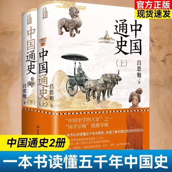 【精装典藏版】中国通史全套正版2册 国学宗师钱穆导师吕思勉畅销力作 一本书让你读懂五千年中国史划时代力作 北京理工大学出版社,书籍/杂志/报纸,练字本/练字板,淘宝优惠券,粉丝福利购,淘宝优惠卷