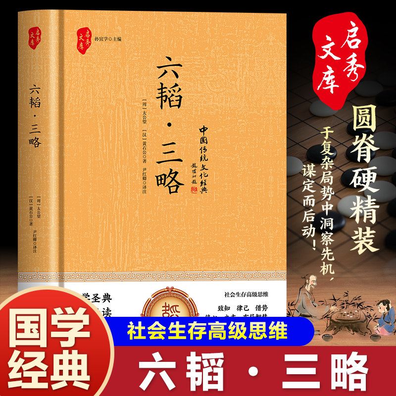 正版 六韬三略 太公望 黄石公三略书原版+注释+译文 六韬三略百战奇略 兵法谋略孙子兵法三十六计国学经典诵读书籍军事技术战术书