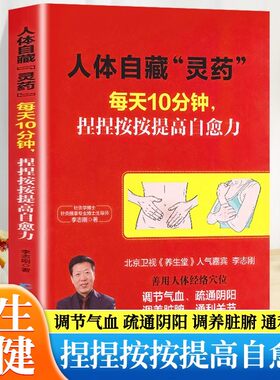 人体自藏灵药每天10分钟捏捏按按提高免疫力人体经络穴位调节气血疏通阴阳调养脏腑通利关节从头到家按摩老人女人男人儿童上班族