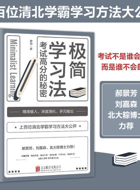 正版 极简学习法 考试高分的秘密上百位清北学霸学习方法大公开 直击学习本质 有效刷题 科学抢分刻意练习成就学习高手书Z