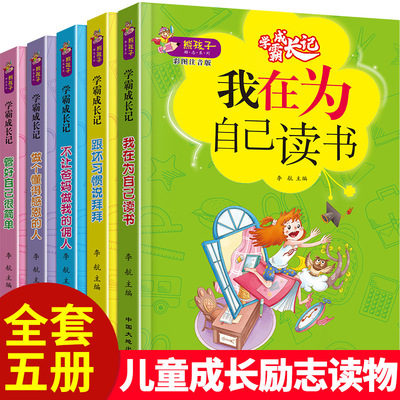 全套5册学霸成长记注音版爸妈不是我佣人全套注音版一年级课外阅读小学生阅读的励志故事书籍儿童读物店长绘本带拼音6-8-12岁建议