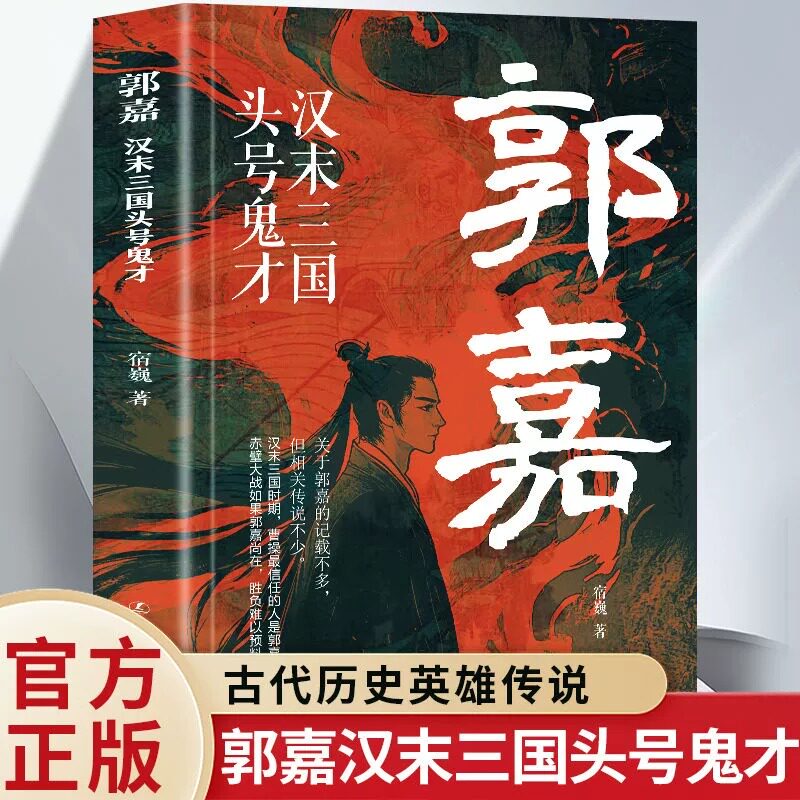 郭嘉 汉末三国头号鬼才汉朝那些事儿 中国谋士系列历史人物传记书中国古典文学历史小说畅销书籍 无障碍阅读古典文学历史书籍