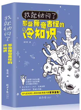 全新正版 我就纳闷了那些稀奇古怪的冷知识包含神秘宇宙奇异地理人体奥秘神奇动物生活百科冷门杂谈等趣味知识学生课外知识读物