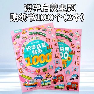 识字贴纸书1000例拼音拼读幼儿学前认字3到6岁幼小衔接贴贴画汉字数字英语科学宝宝早教启蒙益智逻辑思维专注力训练儿童认字玩具书